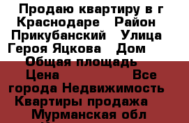 Продаю квартиру в г.Краснодаре › Район ­ Прикубанский › Улица ­ Героя Яцкова › Дом ­ 15/1 › Общая площадь ­ 35 › Цена ­ 1 700 000 - Все города Недвижимость » Квартиры продажа   . Мурманская обл.,Кандалакша г.